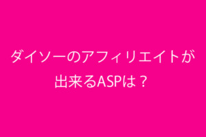 ダイソー　ASP